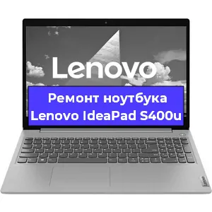Замена разъема питания на ноутбуке Lenovo IdeaPad S400u в Нижнем Новгороде